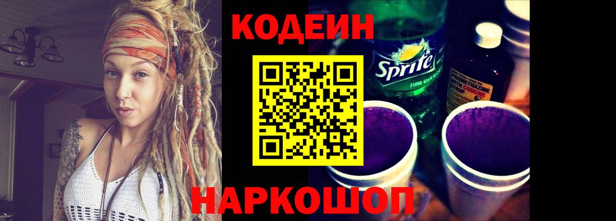 Codein Purple Drank Рязань